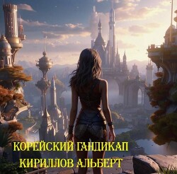 Корейский Гандикап