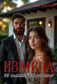 Измена. 33 сантиметра лжи