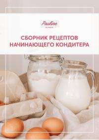 Сборник рецептов для начинающего кондитера