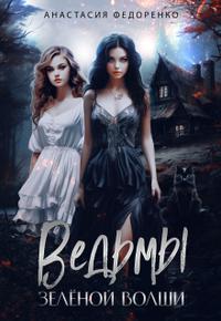 Ведьмы Зелёной Волши