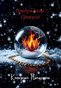 Пробуждение Оракула