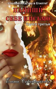 Напиши себе письмо