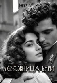 Любовница бури [обе части