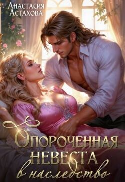Опороченная невеста в наследство