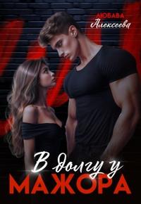 В долгу у мажора