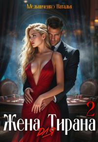 Жена для Тирана - 2