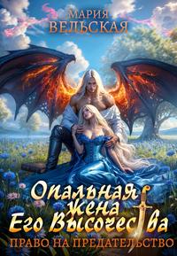 Опальная жена Его Высочества. Право на предательство [Первая часть