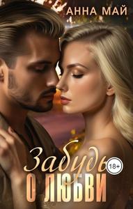 Забудь о любви