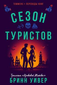 Сезон туристов