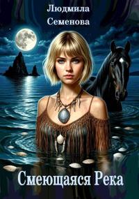 Смеющаяся Река