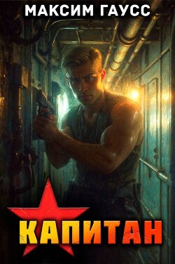 Капитан (Часть 1) Назад в СССР. Книга 13