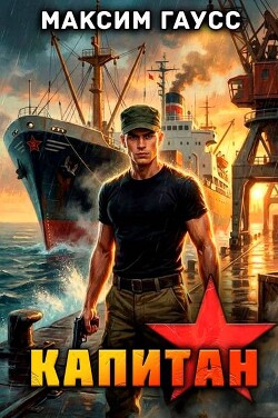 Капитан. Часть 2. Назад в СССР