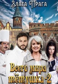 Всего мира тётушка 2