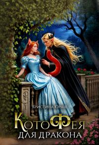 Котофея для дракона