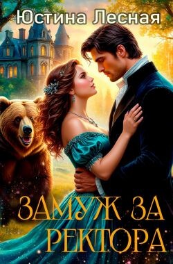 Замуж за ректора. Тайна лесной ведьмочки