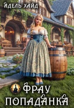 Фрау попаданка