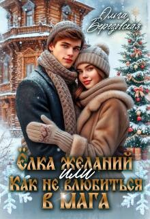 Елка желаний или Как не влюбиться в мага