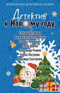 Детектив к Новому году