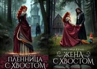 С хвостом ( дилогия)