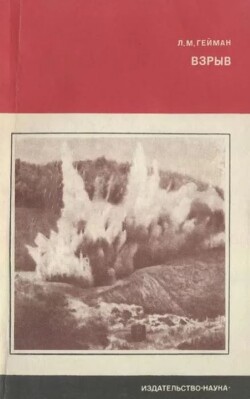 Взрыв: история, практика, перспективы