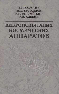 Виброиспытания космических аппаратов