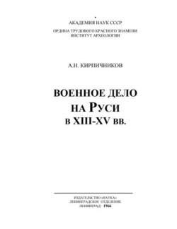 Военное дело на Руси в XIII-XIV вв