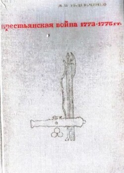 Война 1773—1775 гг. на Яике, в Приуралье, на Урале и в Сибири