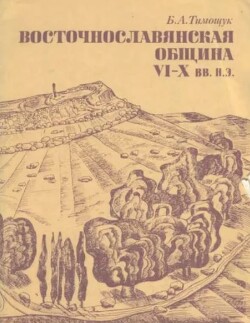 Восточнославянская община VI-X вв. н. э.