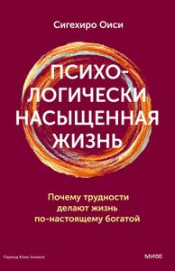 Психологически насыщенная жизнь. Почему трудности делают жизнь по-настоящему богатой