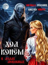 Ход конем в делах любовных