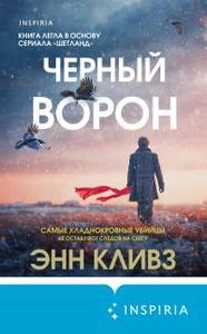 Черный ворон (= Вороново крыло)