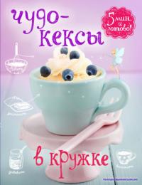 Чудо-кексы в кружке [мегашедевр за 5 минут!