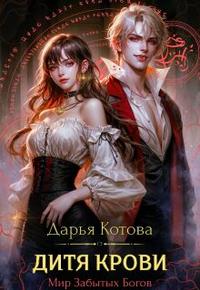 Дитя крови