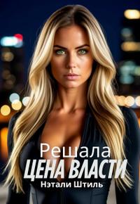 Решала: Цена власти [Первая книга