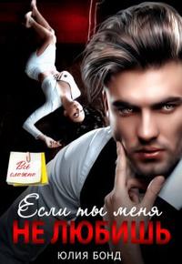 Если ты меня не любишь