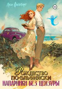 Рождество по-эльфийски. Напарники без цензуры