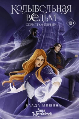 Колыбельная ведьм. Скриптум Первый