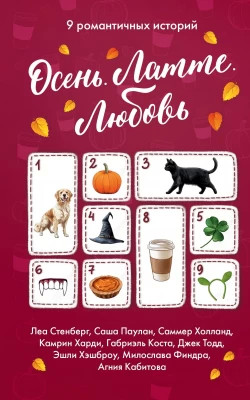 Осень. Латте. Любовь