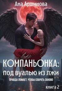Компаньонка: под вуалью из лжи