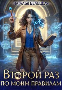 Второй раз по моим правилам [фрагмент