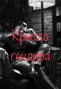 Кресло гендира