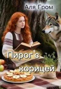 Пирог с корицей