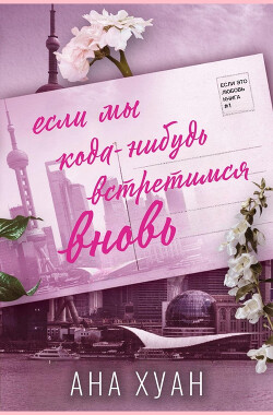 Если мы когда-нибудь встретимся вновь