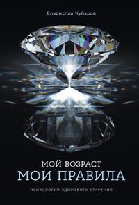 Мой возраст – мои правила [Психология здорового старения