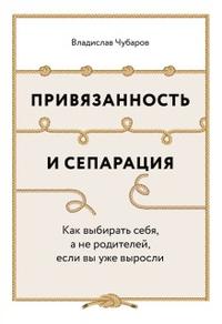 Привязанность и сепарация [Как выбирать себя, а не родителей, если вы уже выросли