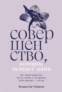 Совершенство, которое мешает жить [Кто такие нарциссы, как их понять и что делать, если нарцисс - это вы