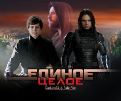 Единое целое