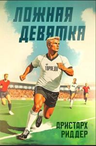 Ложная девятка 8 (СИ)