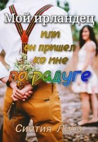 Мой ирландец