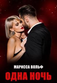 Одна ночь